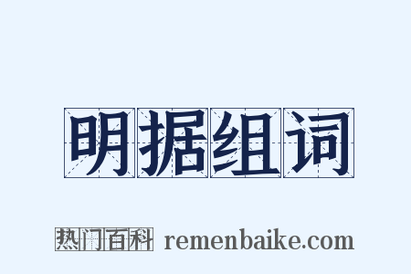 明据组词是什么意思的图片